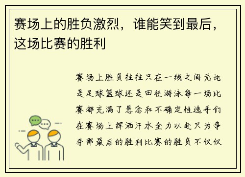 赛场上的胜负激烈，谁能笑到最后，这场比赛的胜利