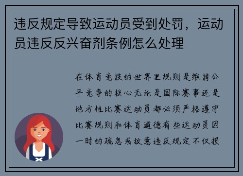 违反规定导致运动员受到处罚，运动员违反反兴奋剂条例怎么处理