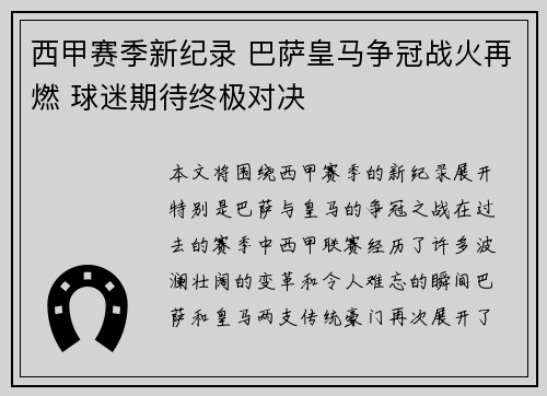 西甲赛季新纪录 巴萨皇马争冠战火再燃 球迷期待终极对决