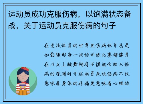 运动员成功克服伤病，以饱满状态备战，关于运动员克服伤病的句子
