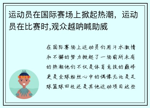 运动员在国际赛场上掀起热潮，运动员在比赛时,观众越呐喊助威