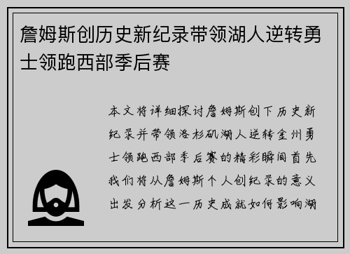 詹姆斯创历史新纪录带领湖人逆转勇士领跑西部季后赛
