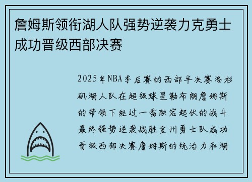詹姆斯领衔湖人队强势逆袭力克勇士成功晋级西部决赛