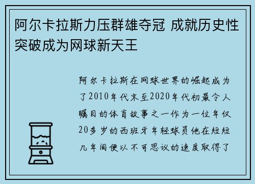 阿尔卡拉斯力压群雄夺冠 成就历史性突破成为网球新天王