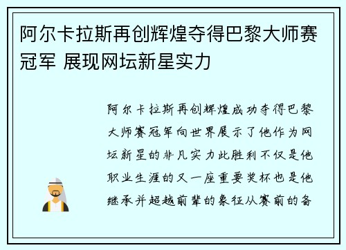 阿尔卡拉斯再创辉煌夺得巴黎大师赛冠军 展现网坛新星实力