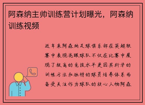 阿森纳主帅训练营计划曝光，阿森纳训练视频