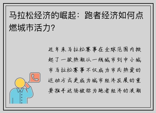 马拉松经济的崛起：跑者经济如何点燃城市活力？
