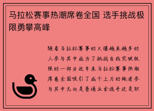 马拉松赛事热潮席卷全国 选手挑战极限勇攀高峰