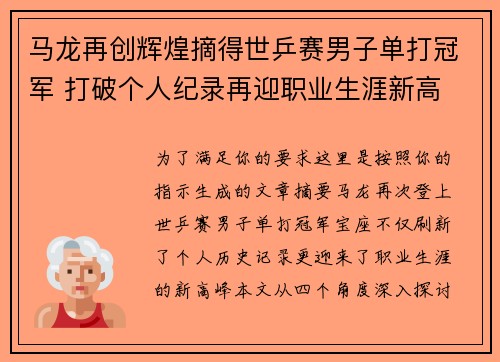 马龙再创辉煌摘得世乒赛男子单打冠军 打破个人纪录再迎职业生涯新高