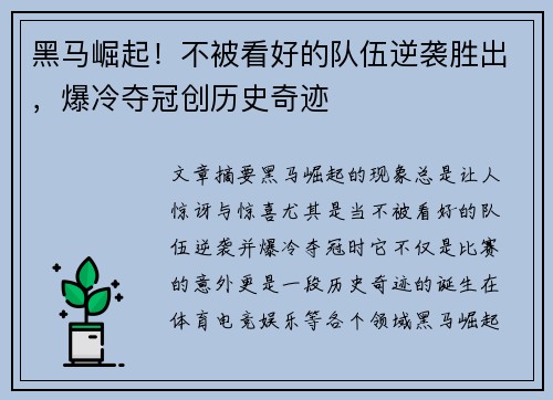 黑马崛起！不被看好的队伍逆袭胜出，爆冷夺冠创历史奇迹