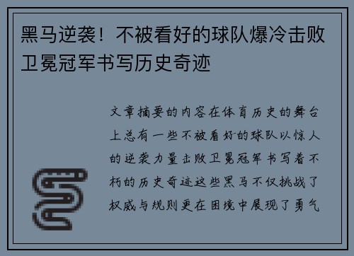 黑马逆袭！不被看好的球队爆冷击败卫冕冠军书写历史奇迹