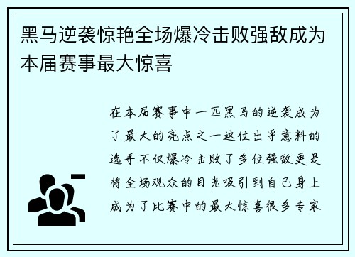 黑马逆袭惊艳全场爆冷击败强敌成为本届赛事最大惊喜