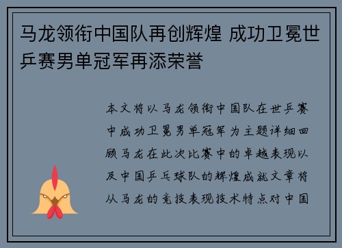 马龙领衔中国队再创辉煌 成功卫冕世乒赛男单冠军再添荣誉