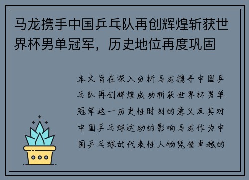 马龙携手中国乒乓队再创辉煌斩获世界杯男单冠军，历史地位再度巩固