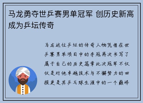 马龙勇夺世乒赛男单冠军 创历史新高成为乒坛传奇