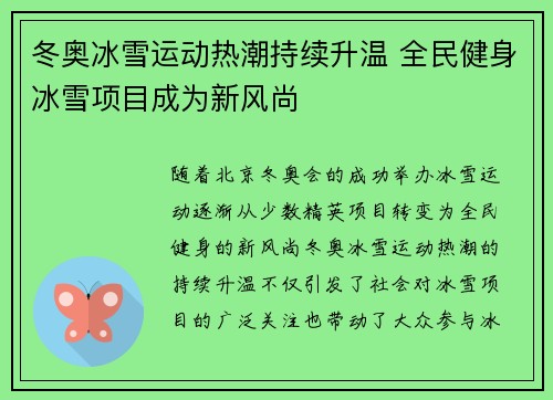 冬奥冰雪运动热潮持续升温 全民健身冰雪项目成为新风尚