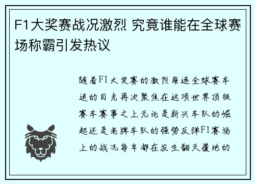 F1大奖赛战况激烈 究竟谁能在全球赛场称霸引发热议