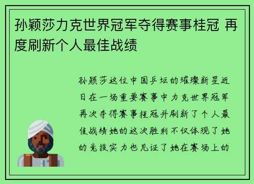 孙颖莎力克世界冠军夺得赛事桂冠 再度刷新个人最佳战绩