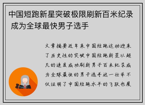 中国短跑新星突破极限刷新百米纪录 成为全球最快男子选手