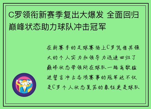 C罗领衔新赛季复出大爆发 全面回归巅峰状态助力球队冲击冠军