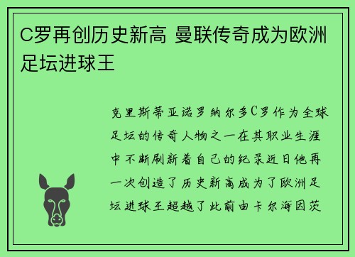C罗再创历史新高 曼联传奇成为欧洲足坛进球王