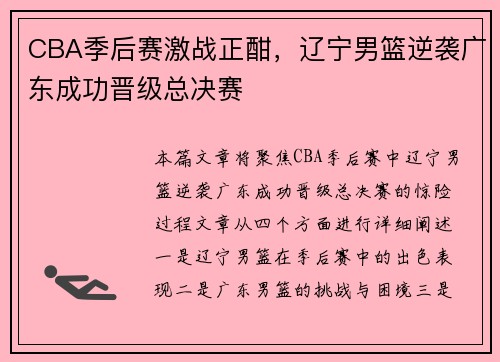 CBA季后赛激战正酣，辽宁男篮逆袭广东成功晋级总决赛