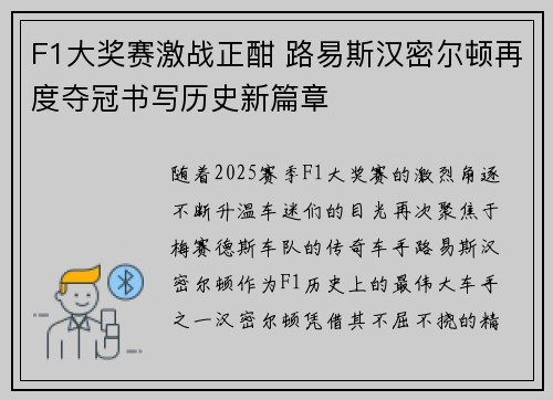 F1大奖赛激战正酣 路易斯汉密尔顿再度夺冠书写历史新篇章