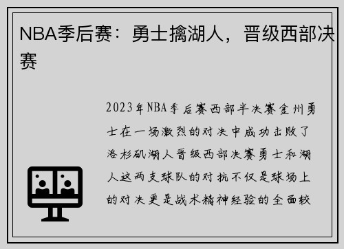 NBA季后赛：勇士擒湖人，晋级西部决赛