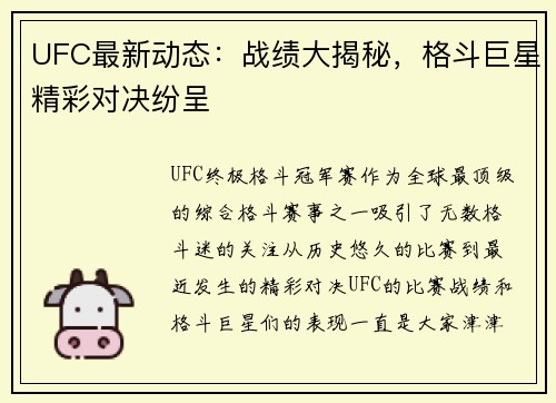UFC最新动态：战绩大揭秘，格斗巨星精彩对决纷呈