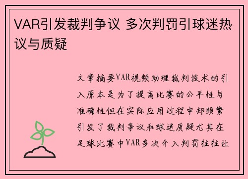 VAR引发裁判争议 多次判罚引球迷热议与质疑