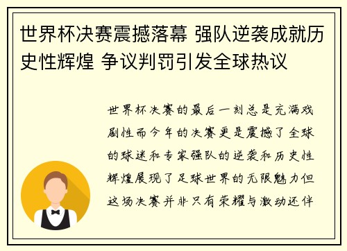 世界杯决赛震撼落幕 强队逆袭成就历史性辉煌 争议判罚引发全球热议
