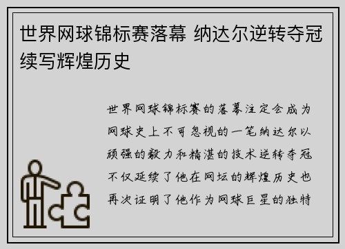 世界网球锦标赛落幕 纳达尔逆转夺冠续写辉煌历史