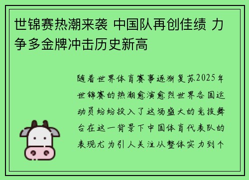 世锦赛热潮来袭 中国队再创佳绩 力争多金牌冲击历史新高