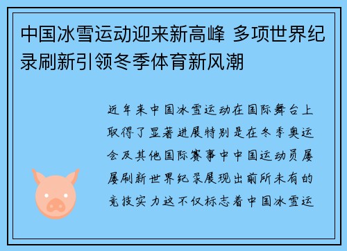中国冰雪运动迎来新高峰 多项世界纪录刷新引领冬季体育新风潮