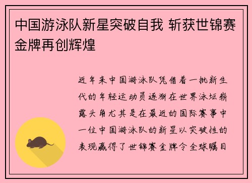 中国游泳队新星突破自我 斩获世锦赛金牌再创辉煌