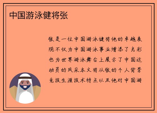 中国游泳健将张