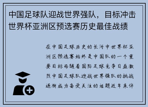 中国足球队迎战世界强队，目标冲击世界杯亚洲区预选赛历史最佳战绩