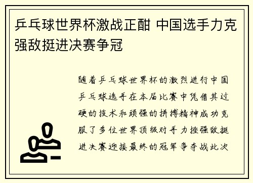 乒乓球世界杯激战正酣 中国选手力克强敌挺进决赛争冠
