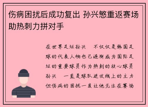 伤病困扰后成功复出 孙兴慜重返赛场助热刺力拼对手