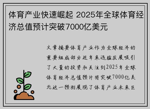 体育产业快速崛起 2025年全球体育经济总值预计突破7000亿美元