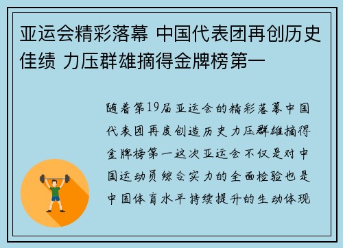亚运会精彩落幕 中国代表团再创历史佳绩 力压群雄摘得金牌榜第一