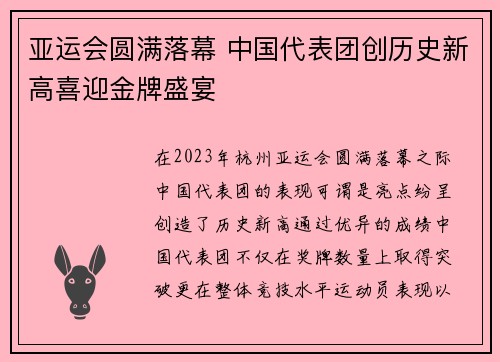 亚运会圆满落幕 中国代表团创历史新高喜迎金牌盛宴