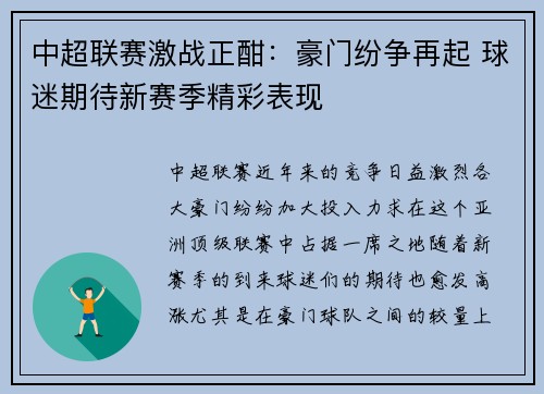 中超联赛激战正酣：豪门纷争再起 球迷期待新赛季精彩表现